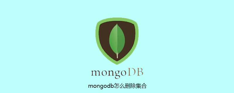 mongodb怎么删除集合