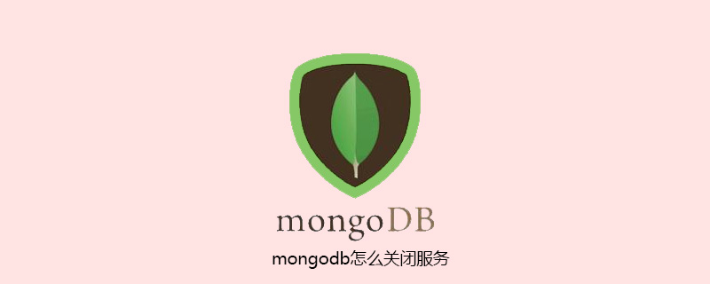 mongodb怎么关闭服务