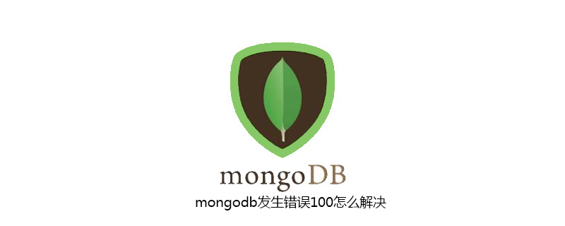 mongodb发生错误100怎么解决