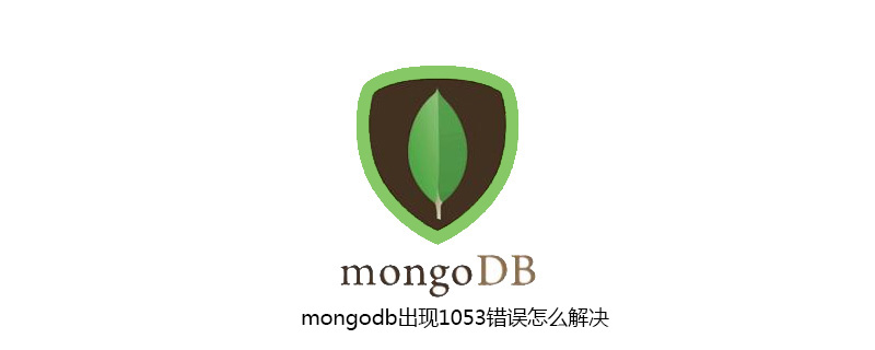 mongodb出现1053错误怎么解决