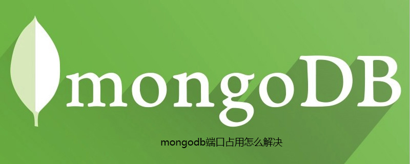 mongodb端口占用怎么解决