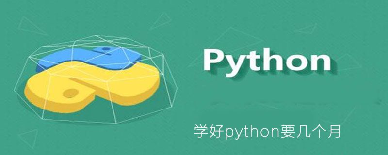 学好python要几个月