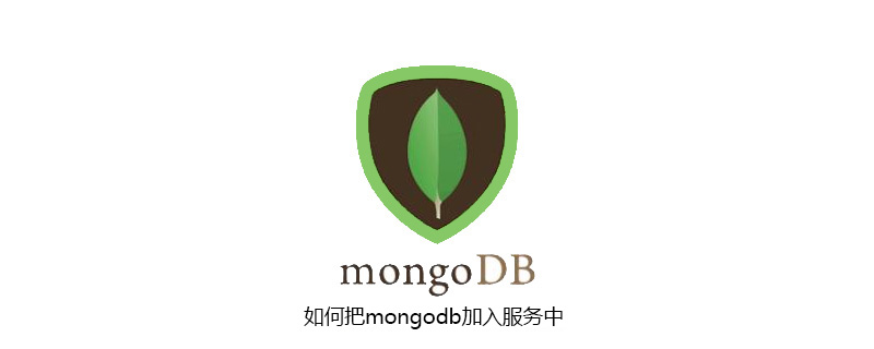 如何把mongodb加入服务中