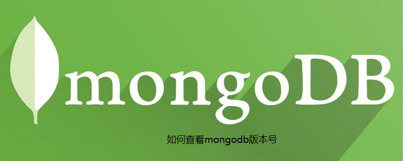 如何查看mongodb版本号