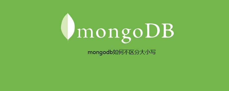 mongodb如何不区分大小写