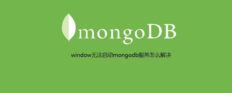 window无法启动mongodb服务怎么解决