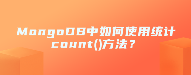 MongoDB中如何使用统计count()方法？