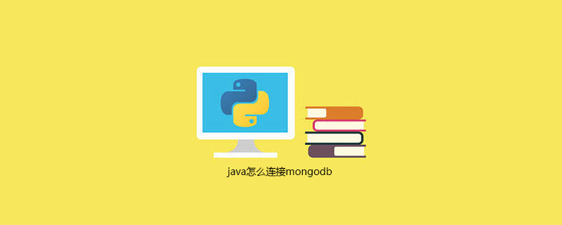 java怎么连接mongodb