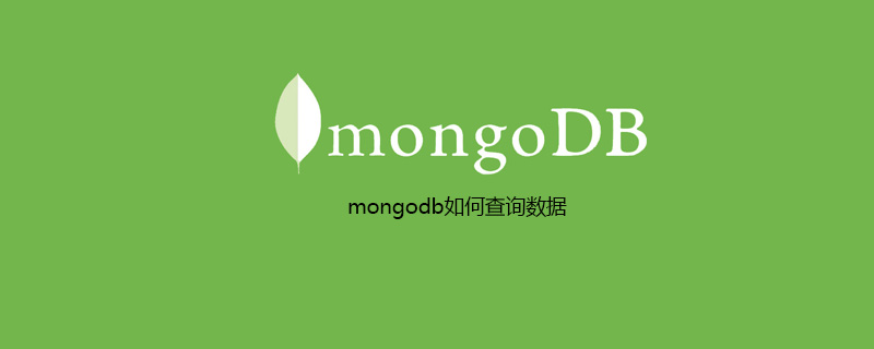 mongodb如何查询数据