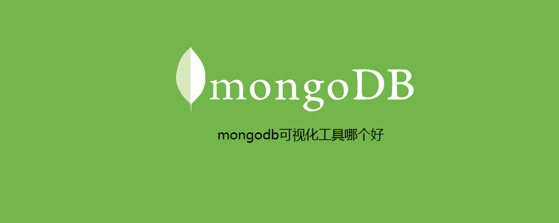 mongodb可视化工具哪个好