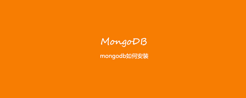 mongodb如何安装