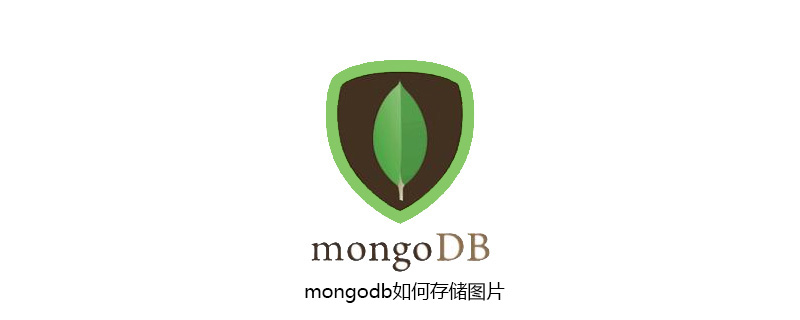 mongodb如何存储图片