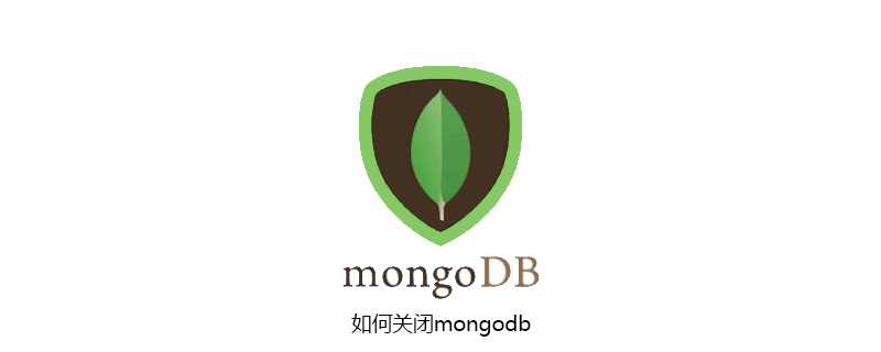 如何关闭mongodb