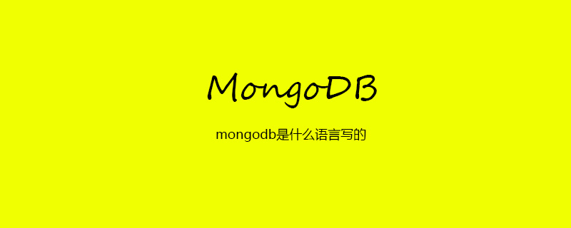 mongodb是什么语言写的