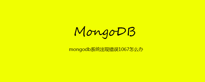 mongodb系统出现错误1067怎么办