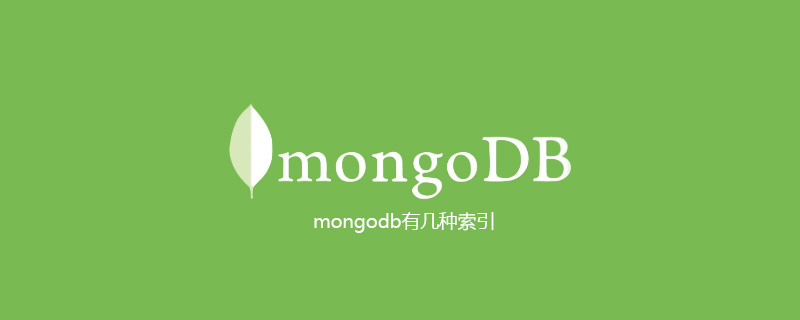 mongodb有几种索引