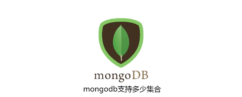 mongodb支持多少集合