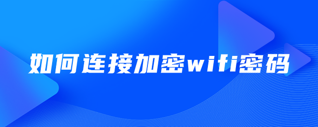 如何连接加密wifi密码