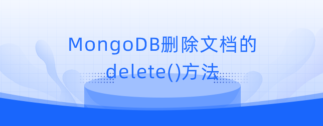 MongoDB删除文档的delete()方法