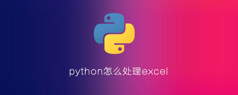 python怎么处理excel