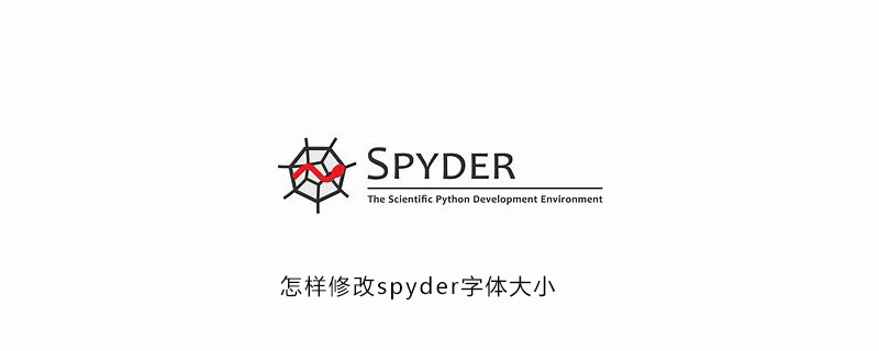 怎样设置spyder字体大小