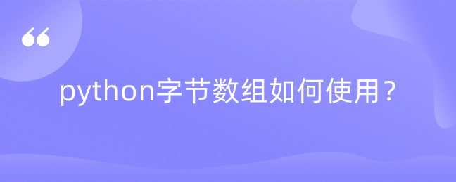 python字节数组如何使用？