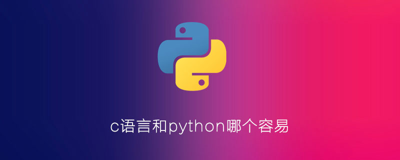 c语言和python哪个容易
