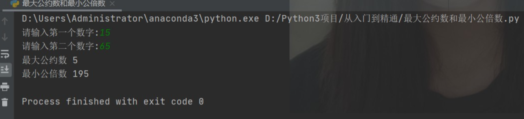 python语言编程——求最大公约数和最小公倍数算法