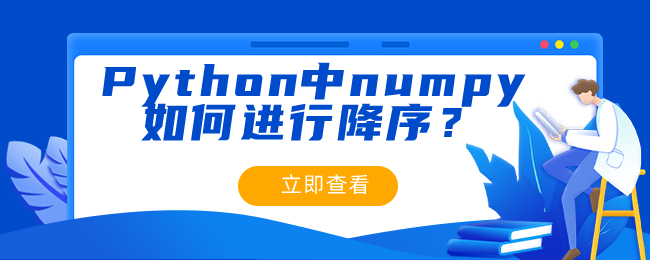 numpy进行降序.png