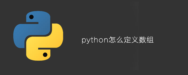 python怎么定义数组