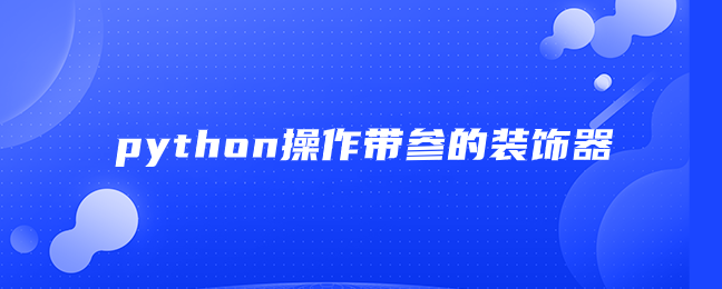 python操作带参的装饰器