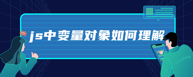 js中变量对象如何理解