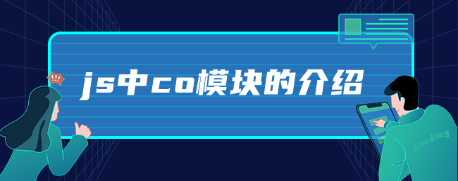 js中co模块的介绍