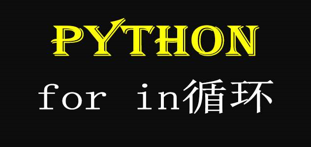 工作繁琐？试试Python循环语句（for循环篇）