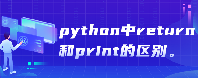 python中return和print的区别有哪些？