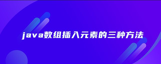 java数组插入元素的三种方法