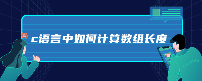 c语言中如何计算数组长度