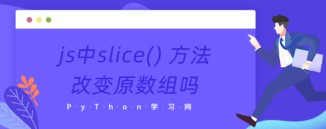 js中slice()
