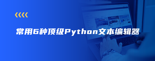 常用6种顶级Python文本编辑器