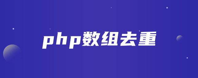 php数组去重