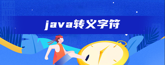 java转义字符