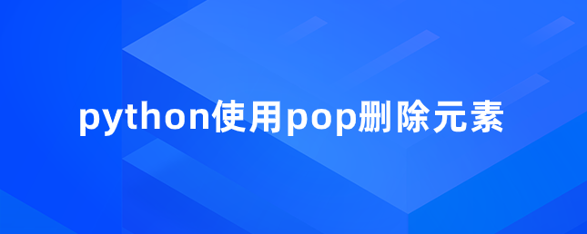 python使用pop删除元素