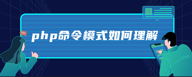 php命令模式如何理解