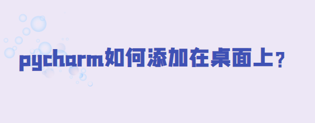 pycharm如何添加在桌面上？