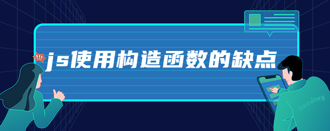 js使用构造函数的缺点