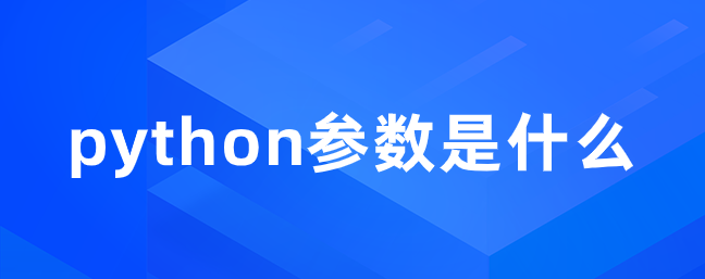 python参数是什么