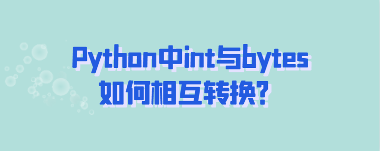 Python中int与bytes相互转换