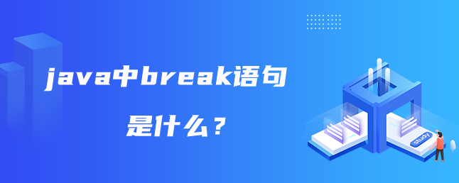 java中break语句是什么？