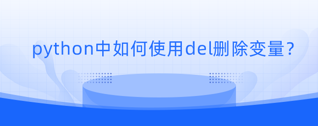 python中如何使用del删除变量？