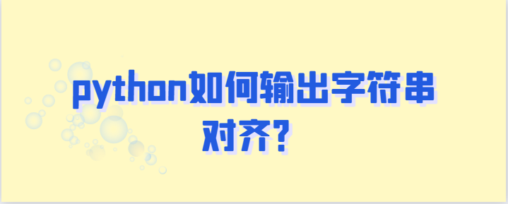 python如何输出字符串对齐？